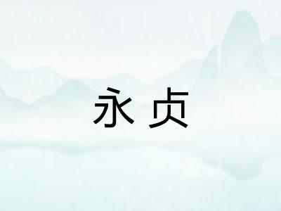 永贞
