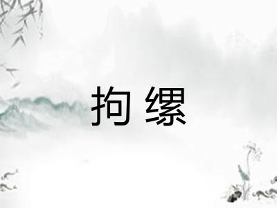 拘缧