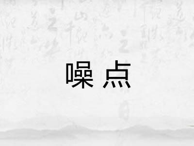 噪点 噪点