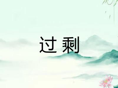 过剩 过剩