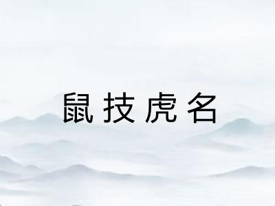鼠技虎名 鼠技虎名