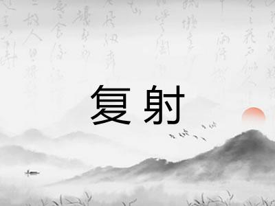 复射 复射