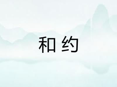 和约 和约