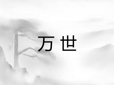 万世 万世