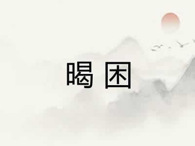 暍困