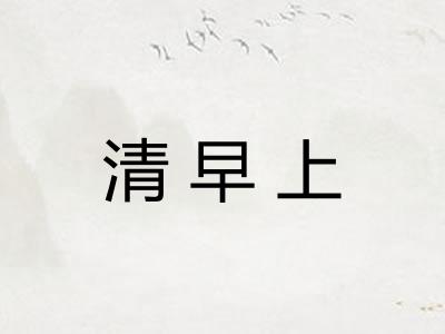 清早上 清早上