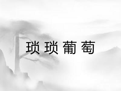 琐琐葡萄 琐琐葡萄