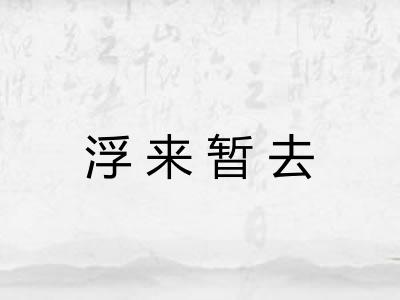 浮来暂去 浮来暂去