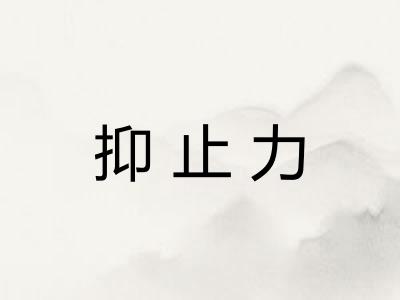 抑止力 抑止力