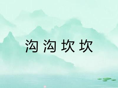 沟沟坎坎 沟沟坎坎
