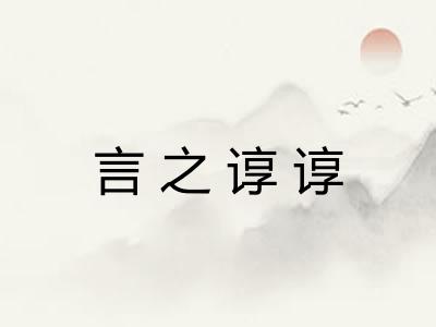 言之谆谆 言之谆谆
