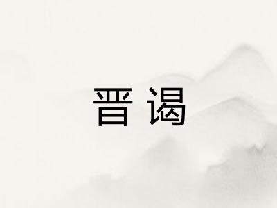 晋谒 晋谒