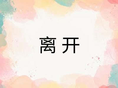 离开 离开
