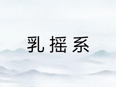 乳摇系 乳摇系