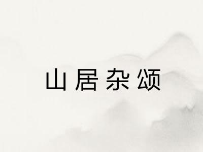 山居杂颂 山居杂颂