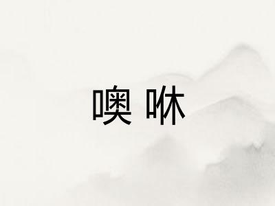 噢咻