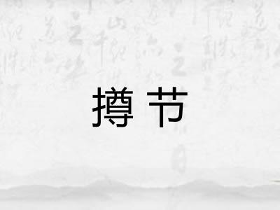 撙节 撙节