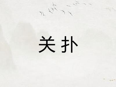 关扑 关扑