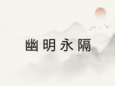 幽明永隔 幽明永隔