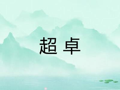 超卓 超卓
