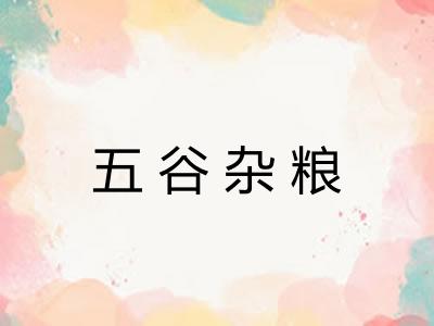 五谷杂粮 五谷杂粮