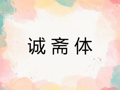 诚斋体 诚斋体