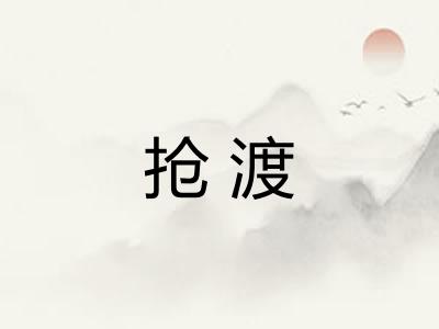 抢渡 抢渡