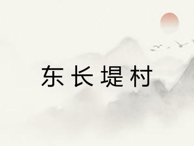 东长堤村 东长堤村