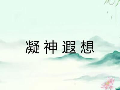 凝神遐想 凝神遐想