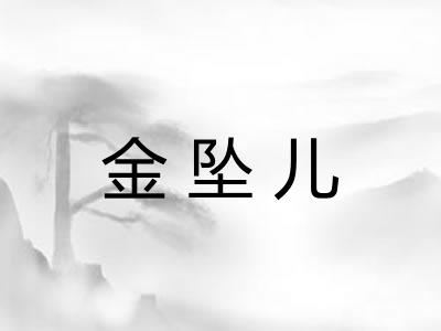 金坠儿 金坠儿