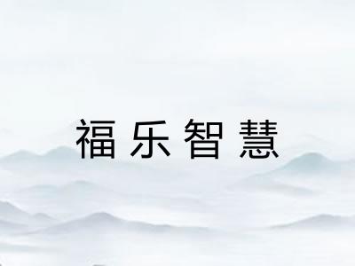 福乐智慧 福乐智慧