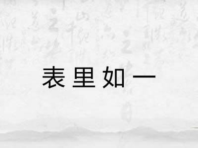 表里如一 表里如一