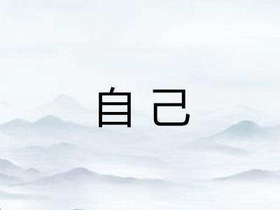 自己 自己