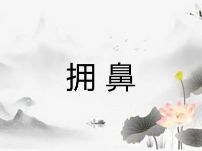 拥鼻
