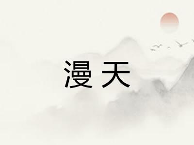 漫天 漫天