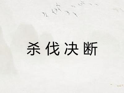 杀伐决断 杀伐决断