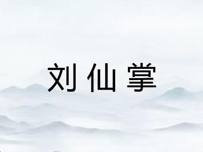 刘仙掌 刘仙掌