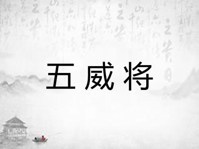 五威将 五威将