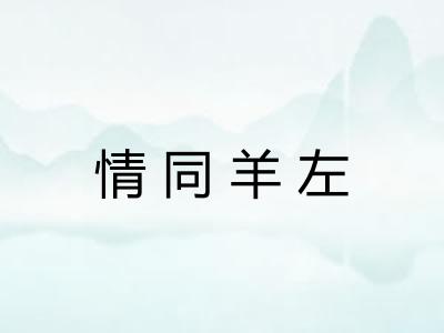 情同羊左 情同羊左