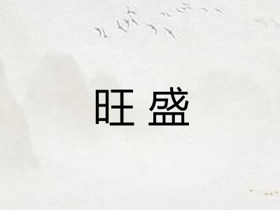 旺盛 旺盛