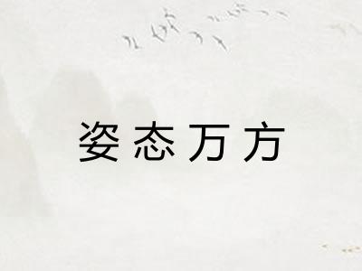 姿态万方 姿态万方