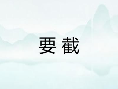 要截 要截
