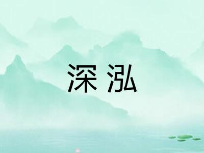 深泓 深泓