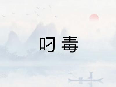 叼毒