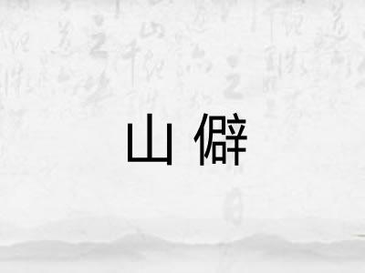 山僻