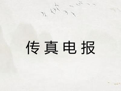 传真电报 传真电报