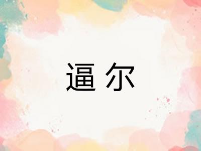 逼尔 逼尔