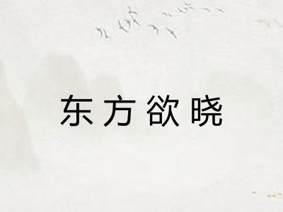 东方欲晓 东方欲晓
