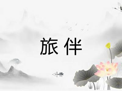 旅伴 旅伴