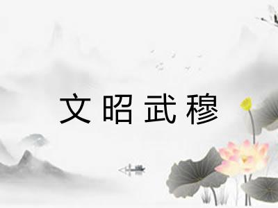 文昭武穆 文昭武穆